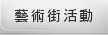 藝術街活動