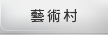 藝術村