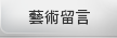 藝術留言