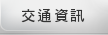 交通資訊