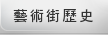 藝術街歷史