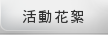 活動花絮