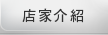 店家介紹