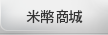 米幣商城