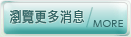更多最新消息