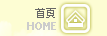 回首頁