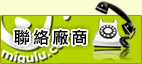 連絡廠商